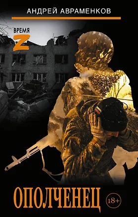 Книга Ополченец (Андрей Авраменков)