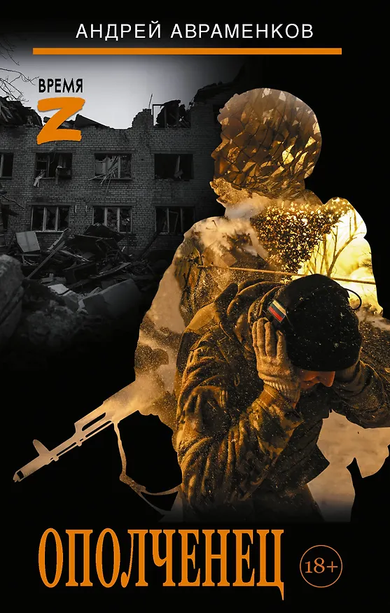 Книга Ополченец (Андрей Авраменков) — 1