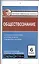 Обществознание. 6 класс. Контрольно-измерительные материалы — 2573287 — 1