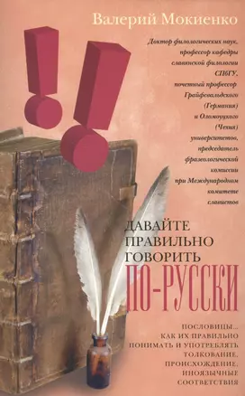 Давайте правильно говорить по-русски! Пословицы: как их правильно понимать и употреблять, ­толкование, происхождение, иноязычные соответствия — 2576959 — 1