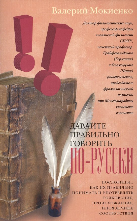 Книга Давайте правильно говорить по-русски! Пословицы: как их правильно понимать и употреблять, толкование, происхождение, иноязычные соответствия (Валерий Мокиенко) — 1