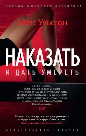 Книга Наказать и дать умереть (Матс Ульссон)
