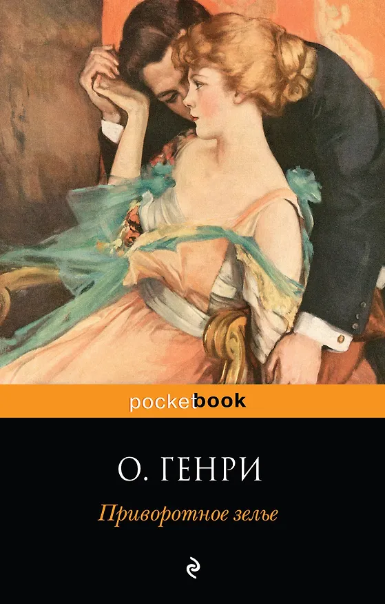 Книга Приворотное зелье (О. Генри) — 1