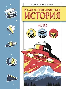 Иллюстрированная история НЛО. Эксклюзивная обложка