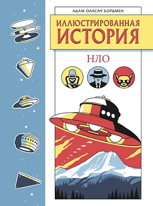 Книга Иллюстрированная история НЛО. Эксклюзивная обложка (Адам Оллсач Бордмен)