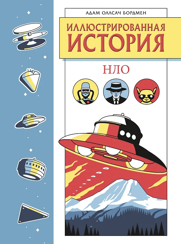 Иллюстрированная история НЛО. Эксклюзивная обложка 3106666 — 1
