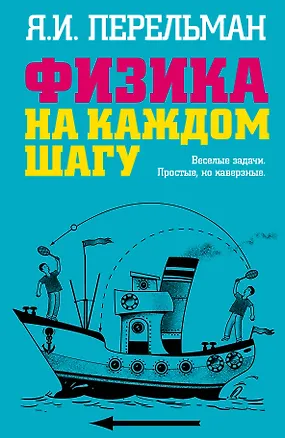 Книга Физика на каждом шагу (ЗанНаука) Перельман (н/о) (Яков Перельман)