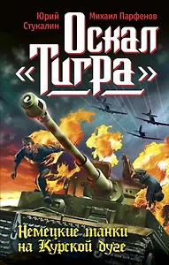Оскал "Тигра". Немецкие танки на Курской дуге