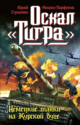 Книга Оскал "Тигра". Немецкие танки на Курской дуге (Юрий Стукалин)