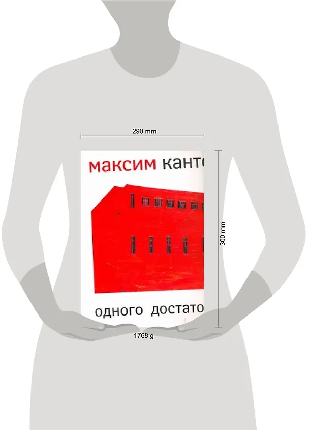 Книга Одного достаточно (Максим Кантор) — 2