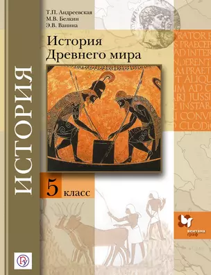 История Древнего мира. 5 кл. Учебник. Изд.4 — 324325 — 1