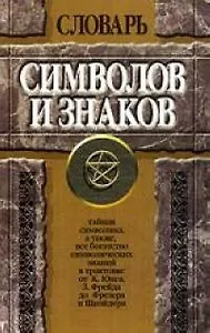 Словарь символов и знаков