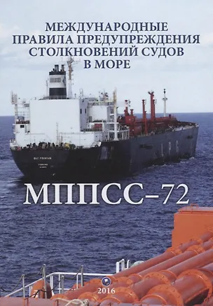 Книга Международные правила предупреждения столкновений судов в море (двуязычное издание: рус. и англ.) / 5-е изд., испр. ()