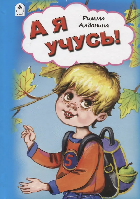 Книга А я учусь! (Римма Алдонина) — 1