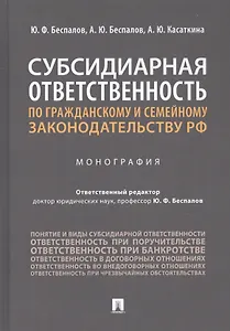 Субсидиарная ответственность по гражданскому и семейному законодательству РФ. Монография