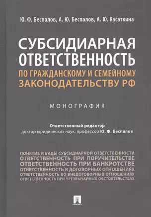 Субсидиарная ответственность по гражданскому и семейному законодательству РФ. Монография — 2816670 — 1