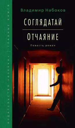 Соглядатай. Отчаяние — 2341244 — 1