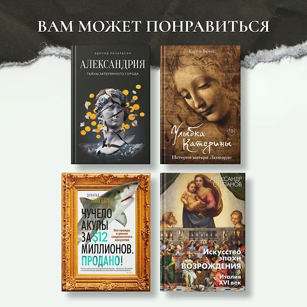 Книга Музейный вор. Подлинная история любви и преступной одержимости (Майкл Финкель) — 12