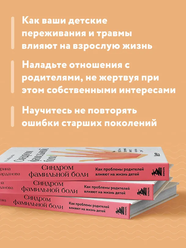 Книга Синдром фамильной боли. Как проблемы родителей влияют на жизнь детей (Ирина Карданова) — 8
