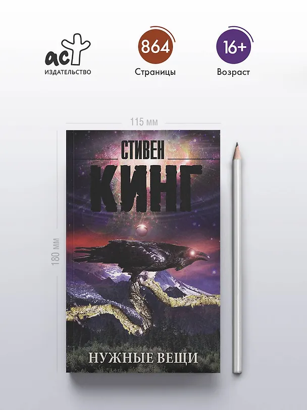 Книга Нужные вещи (Стивен Кинг) — 5