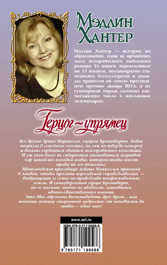 Книга Герцог-упрямец (Мэдлин Хантер) — 2