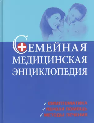 Семейная медицинская энциклопедия — 2446117 — 1