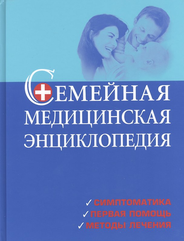 Книга Семейная медицинская энциклопедия () — 1