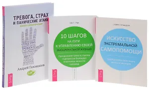 Тревога, страх и панические атаки + Искусство экстремальной самопомощи + 10 шагов на пути (комплект из 3 книг)