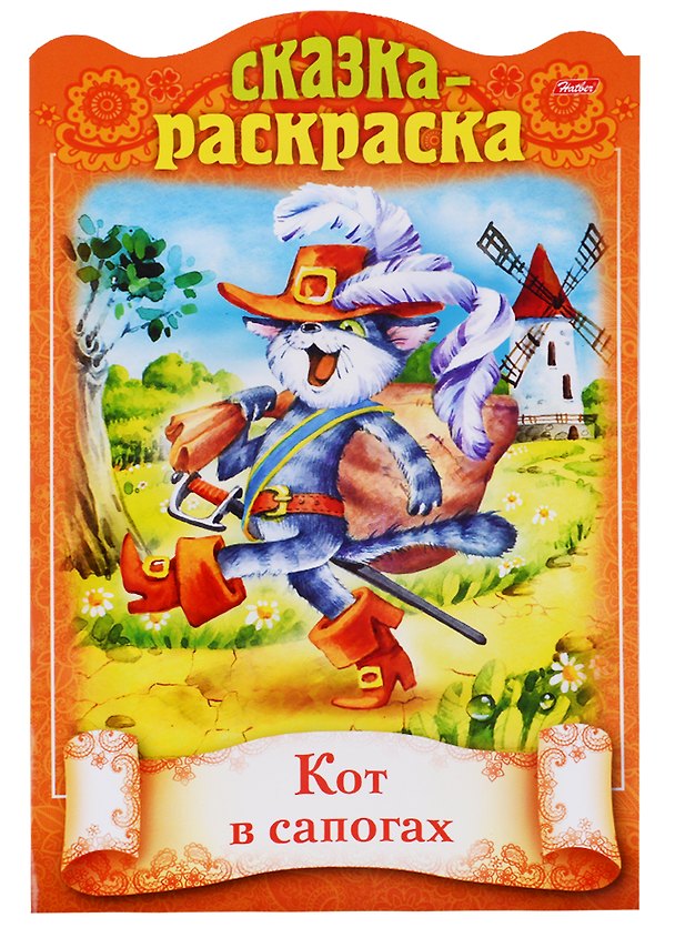 Книга Кот в сапогах. Сказка-раскраска (Ирина Баранова) — 1
