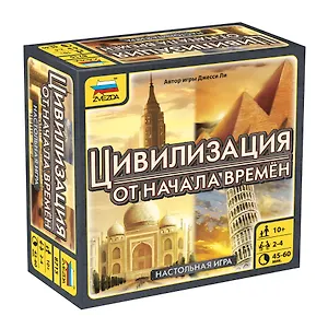 Настольная игра ЗВЕЗДА, Цивилизация. Начало времен 8715