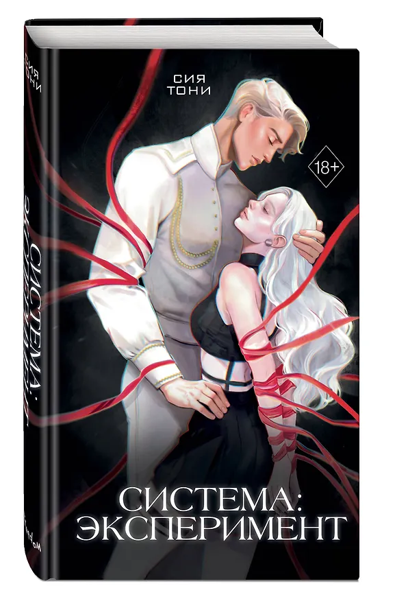 Книга Система: Эксперимент (Сия Тони) — 6