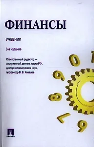 Финансы.Уч.-3-е изд.