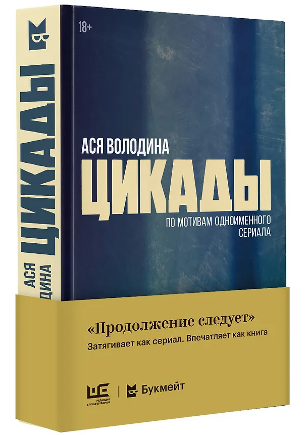 Книга Цикады (Ася Володина) — 4