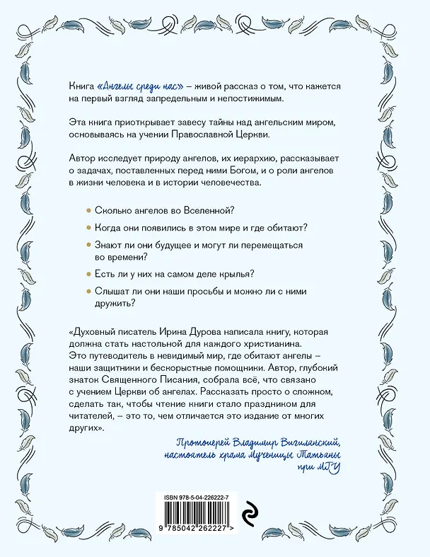Книга Ангелы среди нас. Что говорит об ангельском мире Православная Церковь (Ирина Дурова) — 2