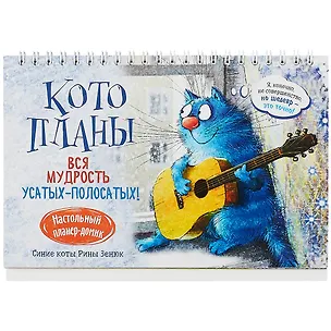 Планнер 130*200 24л "Котопланер" настольный, картон.обл, офсет, на спирали, европодвес 263130