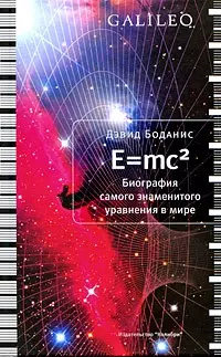 E=mc2. Биография самого знаменитого уравнения в мире — 2192396 — 1