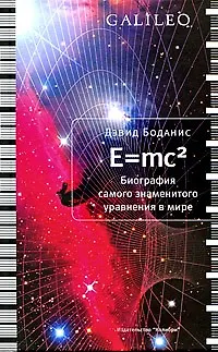 Книга E=mc2. Биография самого знаменитого уравнения в мире (Дэвид Боданис) — 1