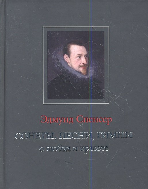 

Сонеты песни гимны о любви и красоте (ANTIQUA) Спенсер