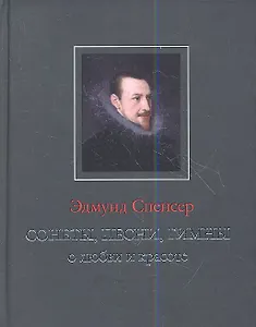 Сонеты песни гимны о любви и красоте (ANTIQUA) Спенсер