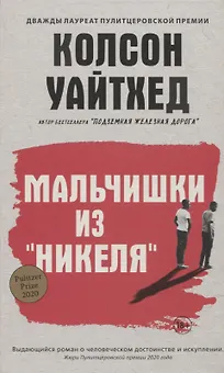 Мальчишки из Никеля