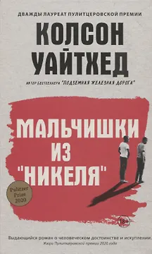 Мальчишки из Никеля
