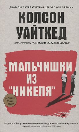 Мальчишки из Никеля