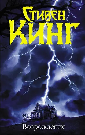 Книга Возрождение: роман (Стивен Кинг)