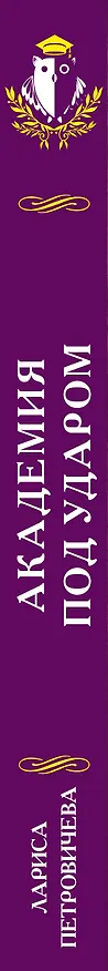 Книга Академия под ударом (Лариса Петровичева) — 3