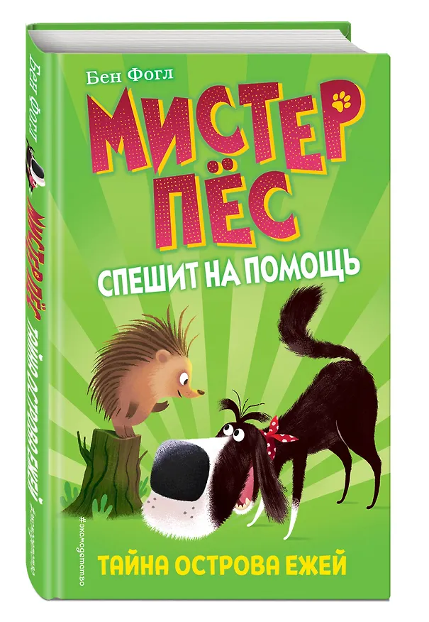 Книга Тайна острова ежей (выпуск 3) (Бен Фогл) — 4