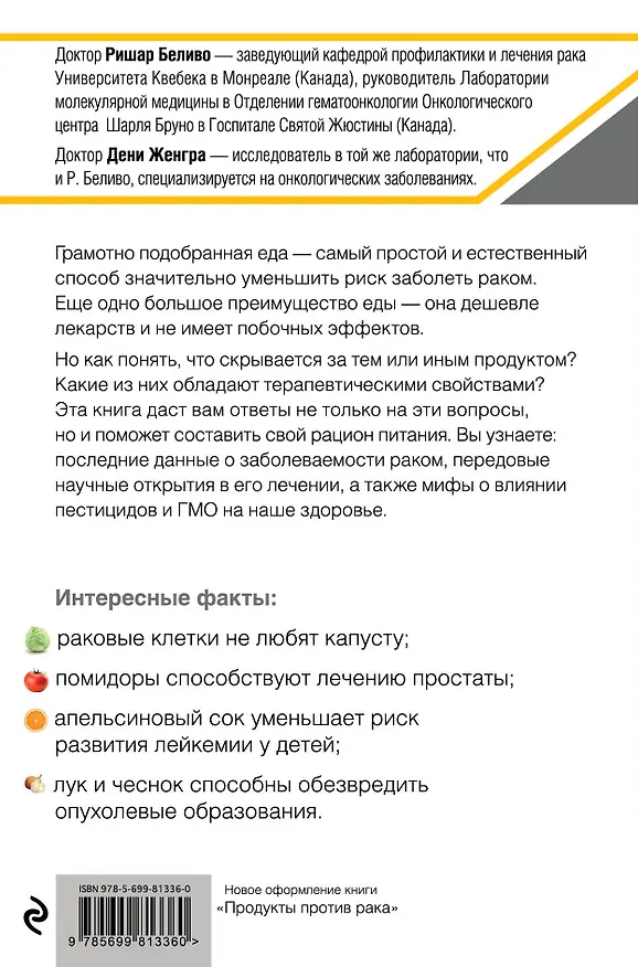 Книга Продукты против рака. (ISBN 978-5-699-49986-1 в новом оформлении: "Антираковое питание") (Ришар Беливо) — 2