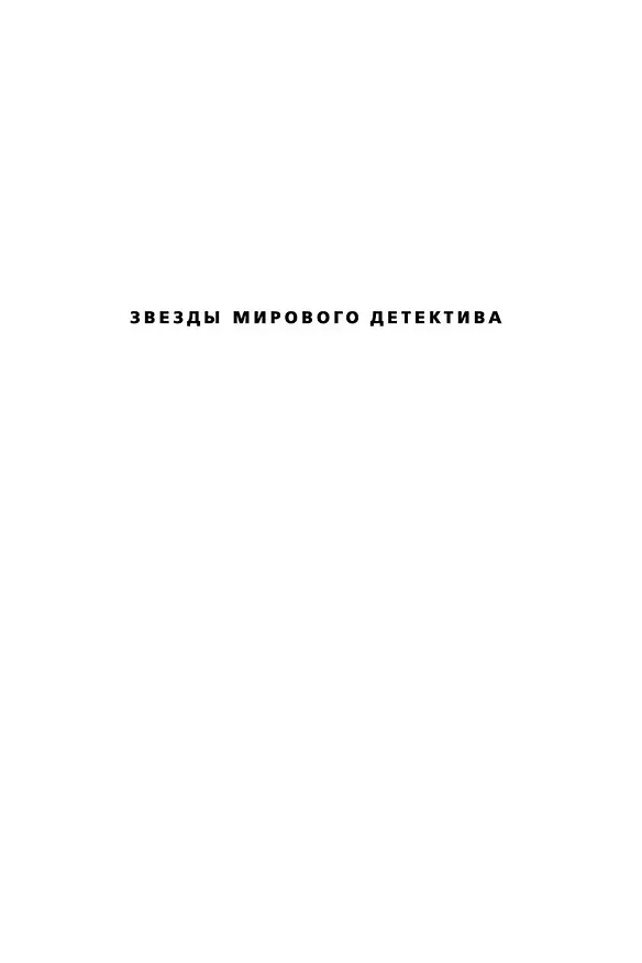 Книга Подсказчик (Донато Карризи) — 6