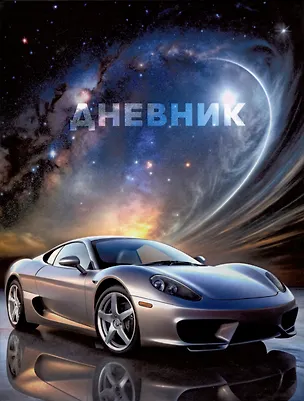 Дневник шк. "С космической скоростью" 7БЦ, мат.ламинация, выб.лак 3090525