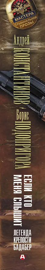 Книга Если кто меня слышит. Легенда крепости Бадабер (Андрей Константинов) — 3