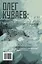 Олег Куваев: повесть о нерегламентированном человеке — 2765629 — 2